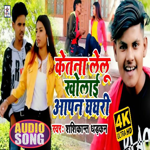 Ketna Lelu Kholaai Apan Ghaghri (Bhojpuri Song)