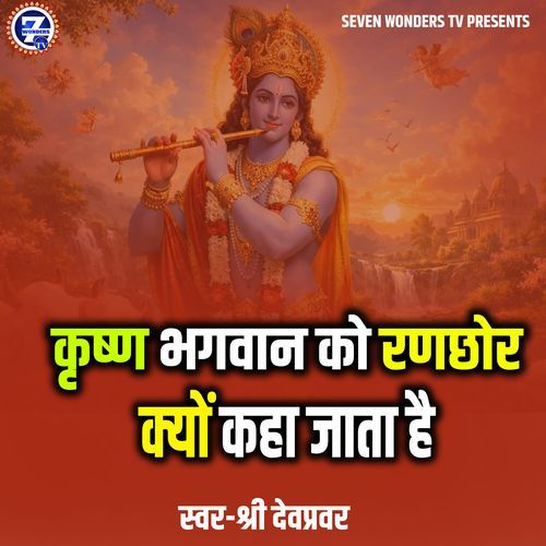 Krishn Bhagwan Ko Ranchor Kyon Kaha Jata Hai