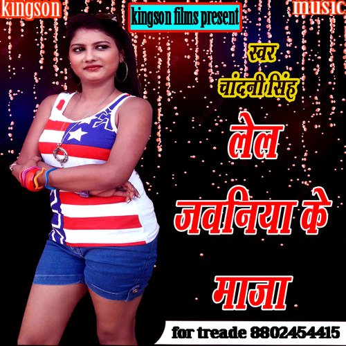 lela jawaniya se maja (bhojpuri)