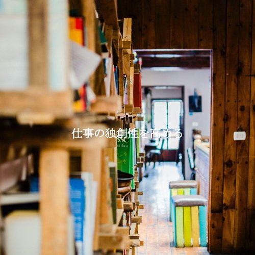 仕事の独創性を高める