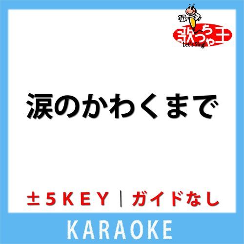 涙のかわくまで(ガイド無しカラオケ) -3Key[原曲歌手:西田佐知子]