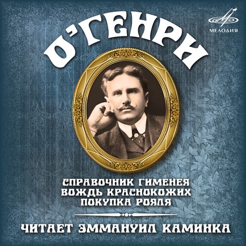 О. Генри. Рассказы (В Сокращении) Songs Download - Free Online.