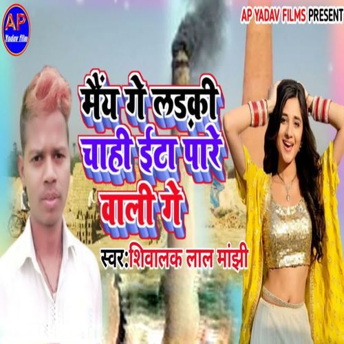 Maiy Ge Ladki Chahi Ita Pare Wali Ge