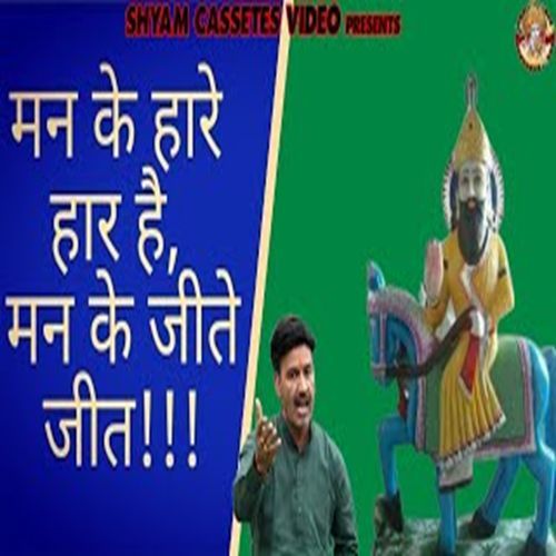 Man Ke Haare Haar Hai Man Ke Jeete Jeet (Original)