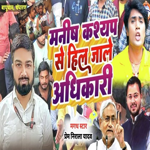 Manish Kashyap Se Hil Jale Adhikari