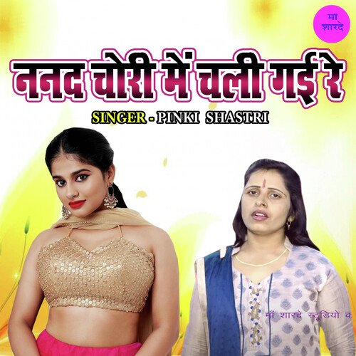 Nanad Chori Main Chali Gayi Re