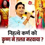 Nihathe Karna Ko Krishna Ne Galat Marwaya