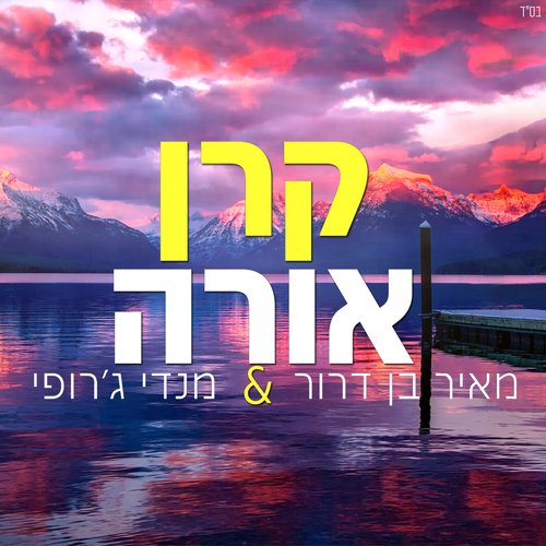קרן אורה cover art