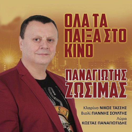 Ola Ta Paiksa Sto Kino