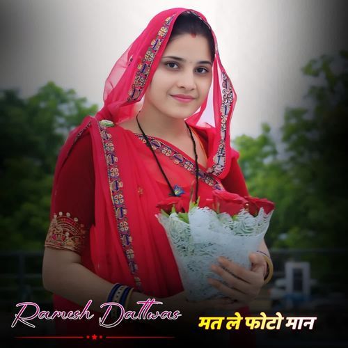 मत ले फोटो मान