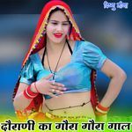 दौराणी का गौरा गौरा गाल