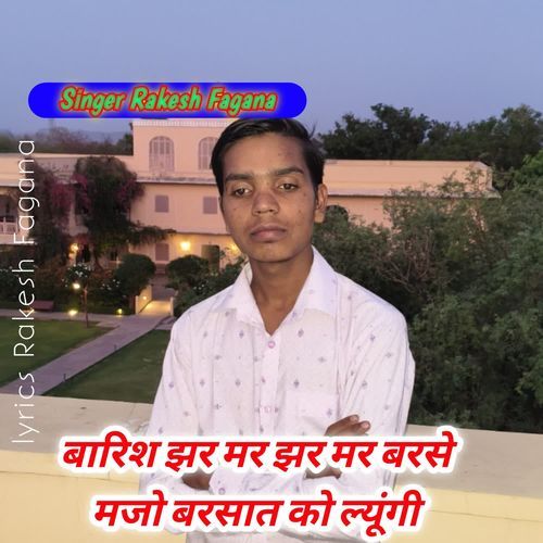 बारिश झर मर झर मर बरसे मजो बरसात को ल्यूंगी