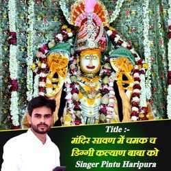 मंदिर सावण में चमक च डिग्गी कल्याण बाबा को