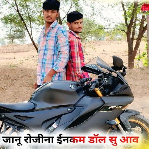 जानू रोजीना ईनकम डॉल सु आव