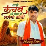 थारी कंचन सी काया रो भरोसो कोनी
