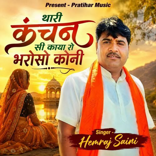 थारी कंचन सी काया रो भरोसो कोनी