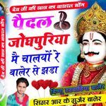 Paidal Jodhpuriya Me Chalyo Re Baler Se Jhada