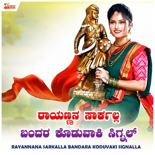 Rayannana Sarkalla Bandara Koduvaki Signalla