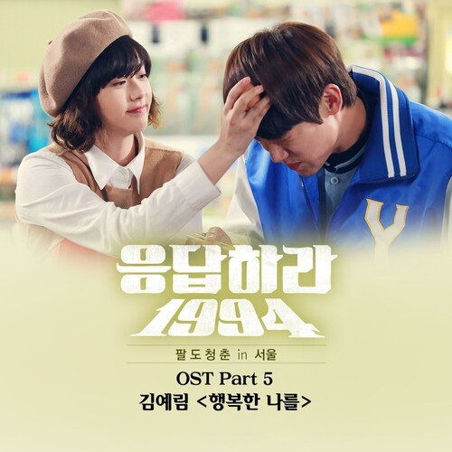 Reply 1994, Pt. 5 (Original Television Soundtrack)