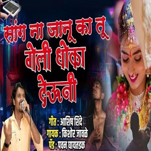 Sang Na Janu Ka Tu Geli Dhoka Deuni