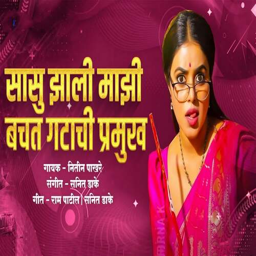 Sasu Zali Mazi Bachat Gatachi Pramukh (feat. Ram Patil)