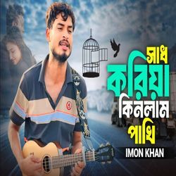 Shad koriya kinlam Pakhi