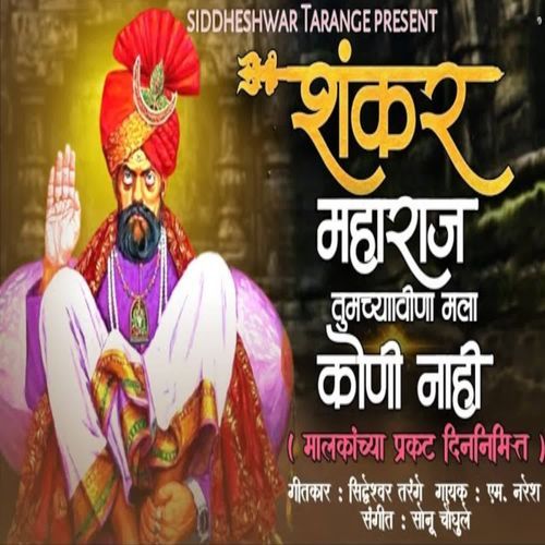 Shankar Maharaj Tumchyavina Mla Koni Nahi