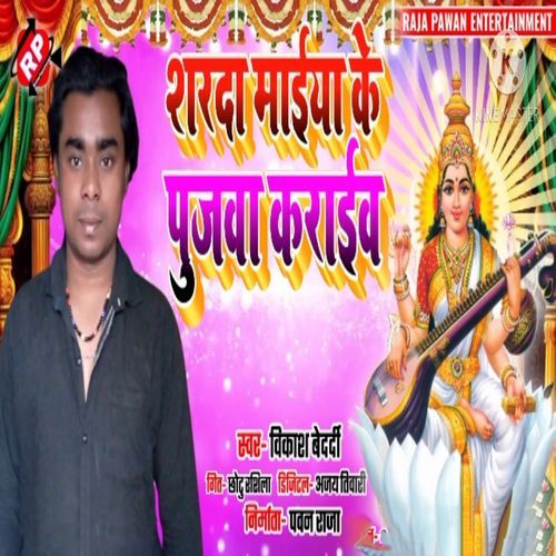 Sharda Mai Ke Pujwa Karaib