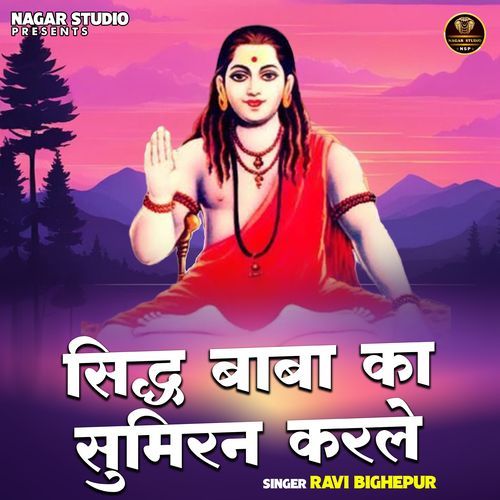 Siddh Baba Ka Sumiran Karle
