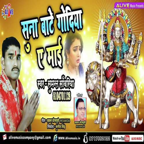 Suna Bate Godiya Ye Maai