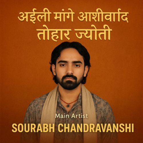 अइली मांगे आशीर्वाद तोहार ज्योती