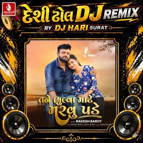 Tane Bhulva Mate Marvu Pade (Desi Dhol DJ Remix)