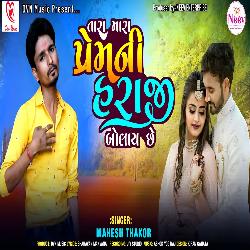 Tara Mara Prem Ni Haraji Bolay Chhe