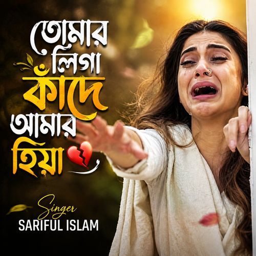 Tomar Laiga Kade Amar Hiya