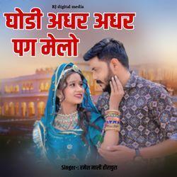 ghodi ather ather pag melo