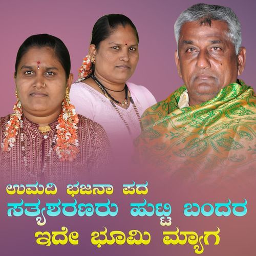 satya sharanaru hutti bandar ide bhoomi myaga