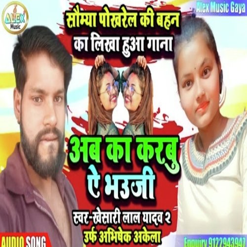 Ab ka karbu ye bhauj (Bhojpuri Song)