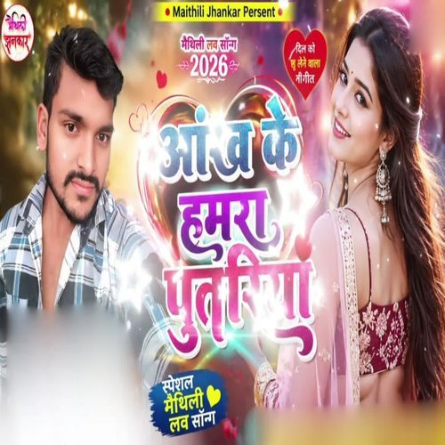 Ankh Ke Hamra Putariya