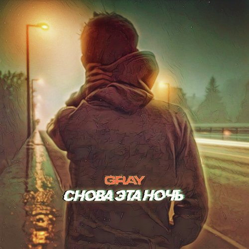 Снова эта ночь_poster_image