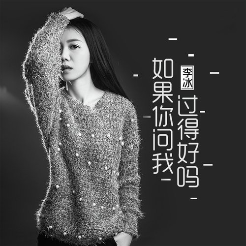 如果你问我过得好吗 (女声版) cover art
