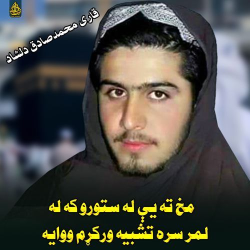 مخ ته يې له ستورو که له لمر سره تشبيه ورکړم ووايه