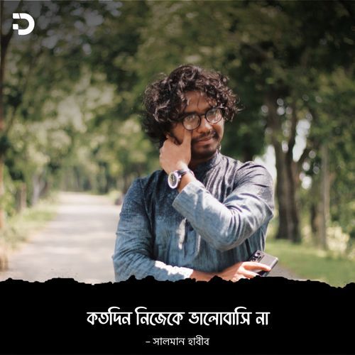 কতদিন নিজেকে ভালোবাসি না