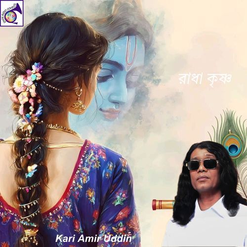 রাধা কৃষ্ণ