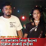 Baba Amay Biya Dilo Amon Jamai Deikha