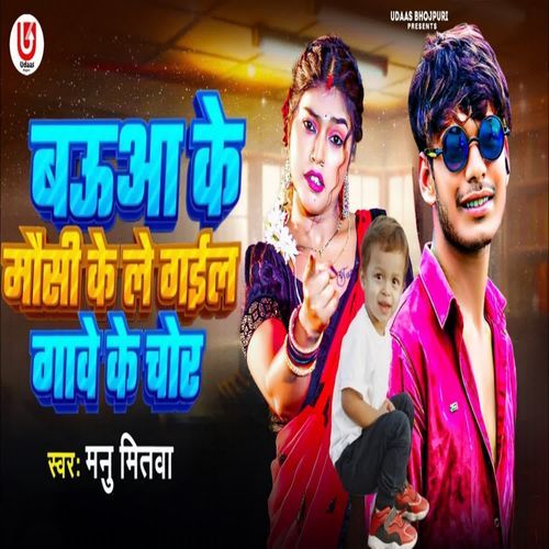 Babuwa Ke Mausi Ke Le Gail Gawe Ke Chor