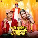 Banni Ladkiya Devriyaro Byav Sa