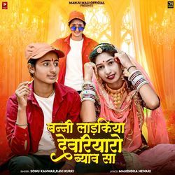 Banni Ladkiya Devriyaro Byav Sa