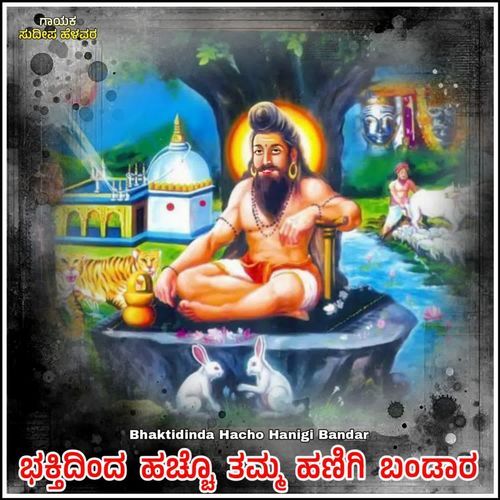 Bhaktidinda Hacho Tamma Bandar