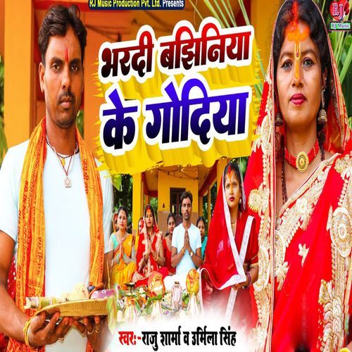 Bhardi Bajhiniya Ke Godiya