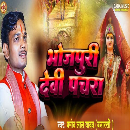 Bhojpuri Devi Pachara